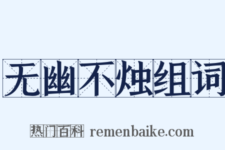 无幽不烛组词是什么意思的图片